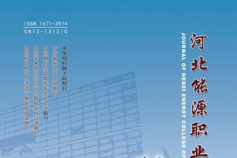 河北能源职业技术学院学报