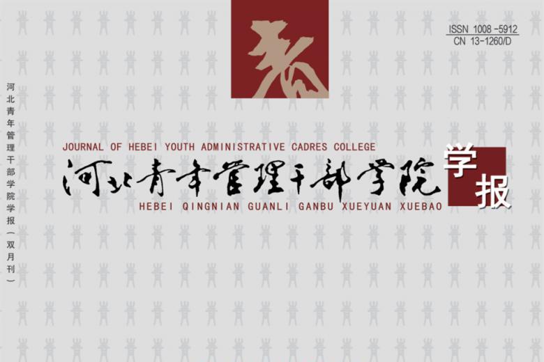 河北青年管理干部学院学报