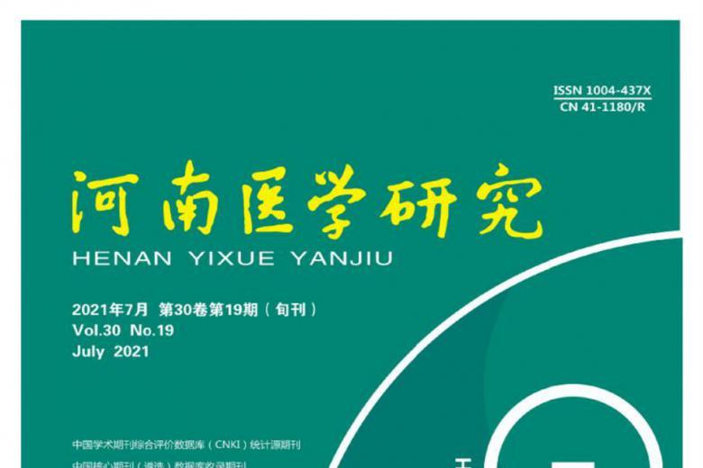 河南医学研究