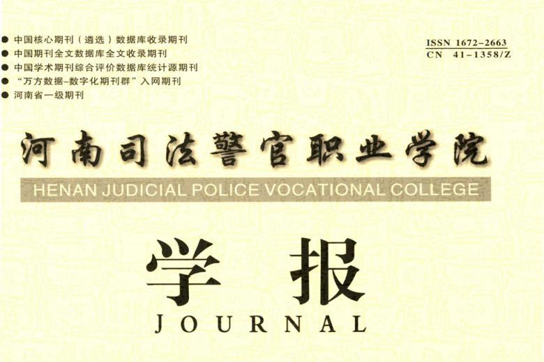 河南司法警官职业学院学报