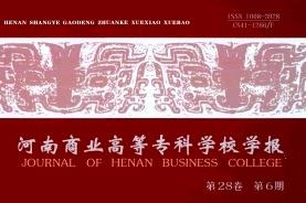 河南商业高等专科学校学报