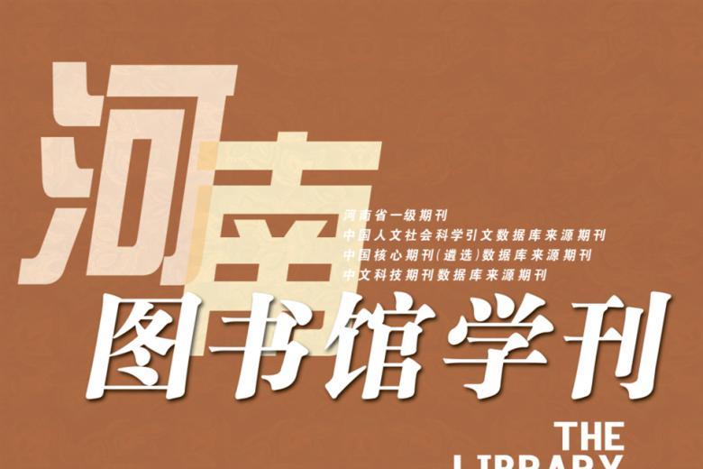 河南图书馆学刊