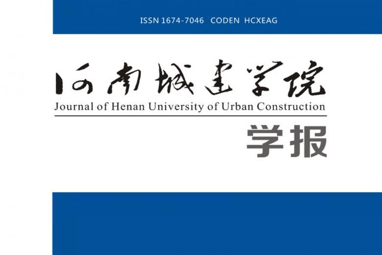 河南城建学院学报