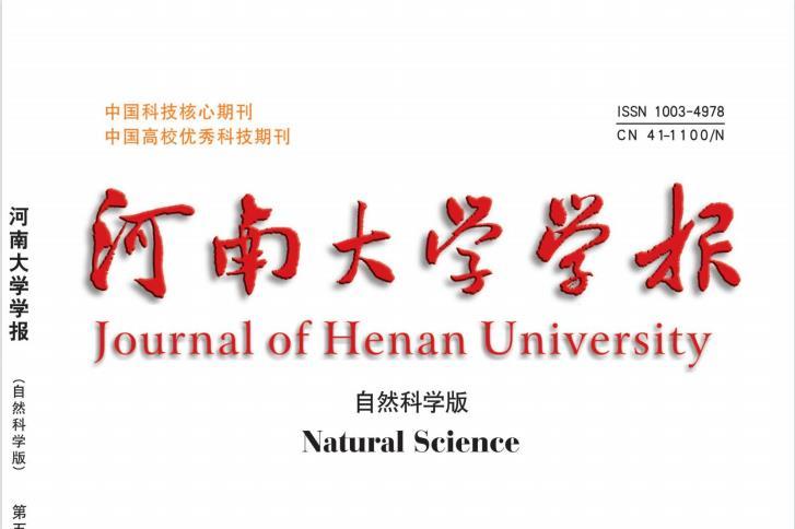 河南大学学报