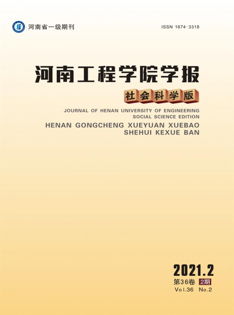 河南工程学院学报杂志封面