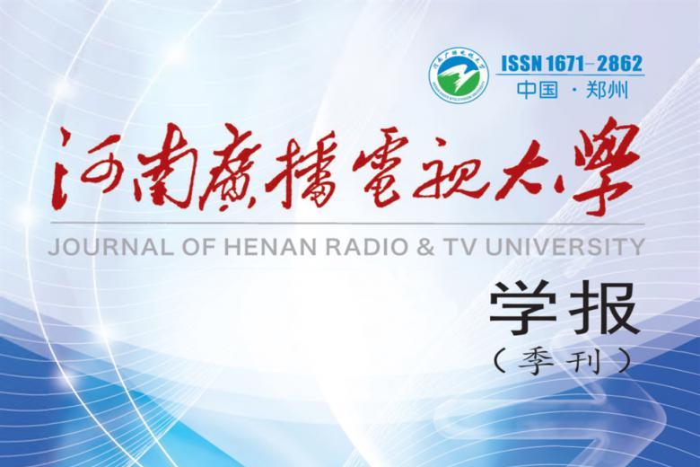 河南广播电视大学学报