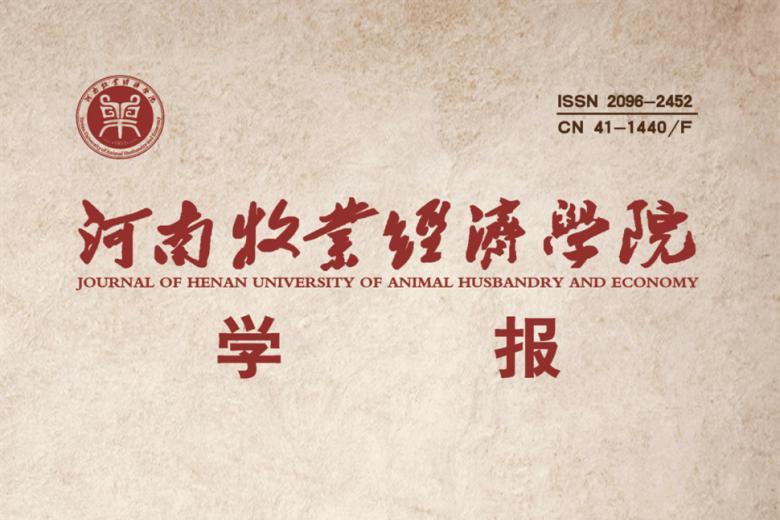 河南牧业经济学院学报