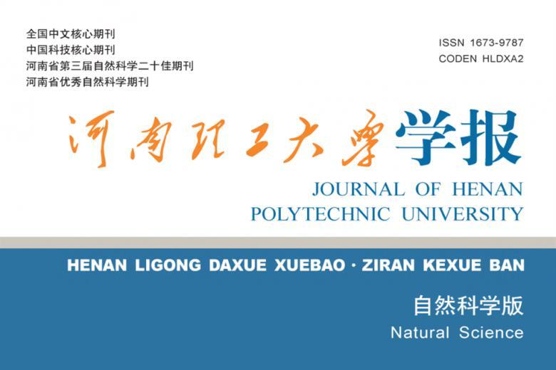 河南理工大学学报