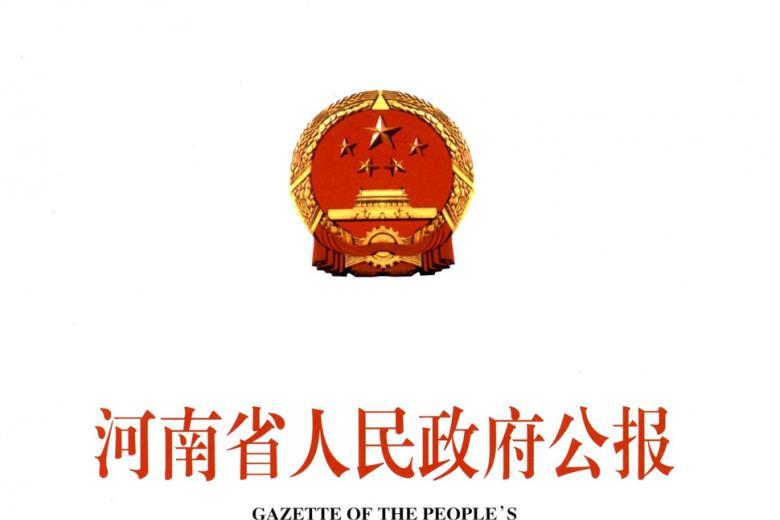 河南省人民政府公报