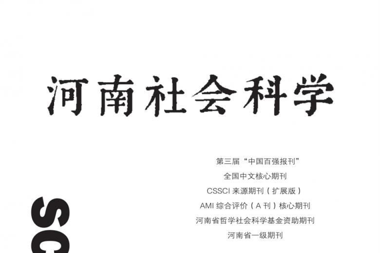 河南社会科学
