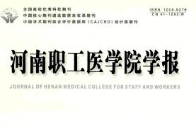 河南职工医学院学报