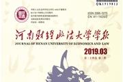 河南财经政法大学学报