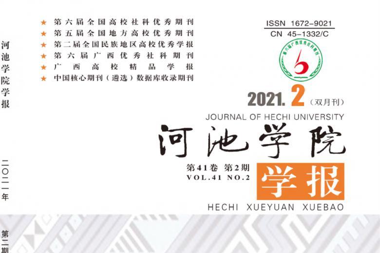河池学院学报