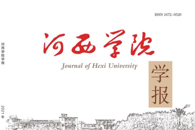 河西学院学报