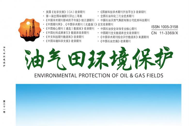 油气田环境保护