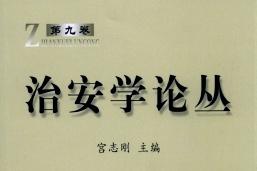 治安学论丛