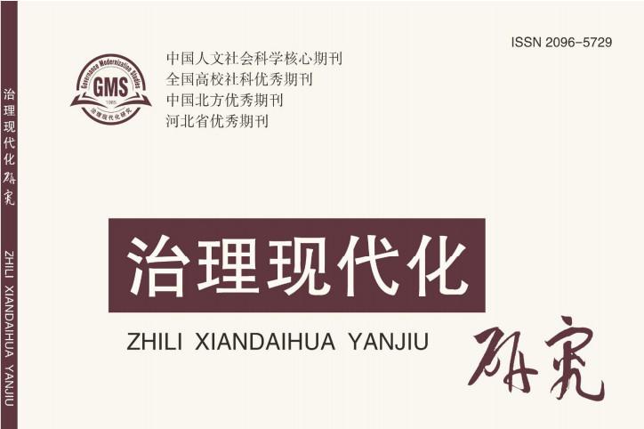 治理现代化研究