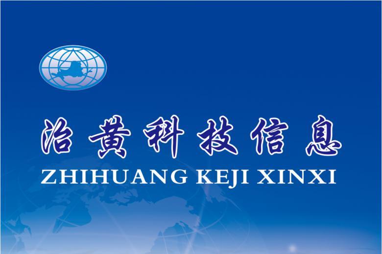 治黄科技信息