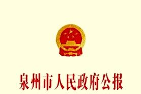 泉州市人民政府公报