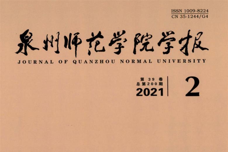 泉州师范学院学报