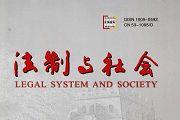 法制与社会