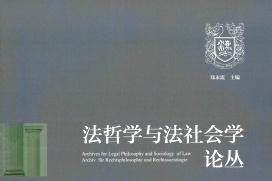 法哲学与法社会学论丛