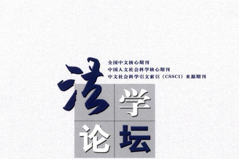 法学论坛