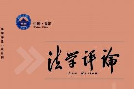 法学评论