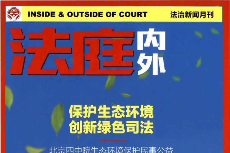 法庭内外