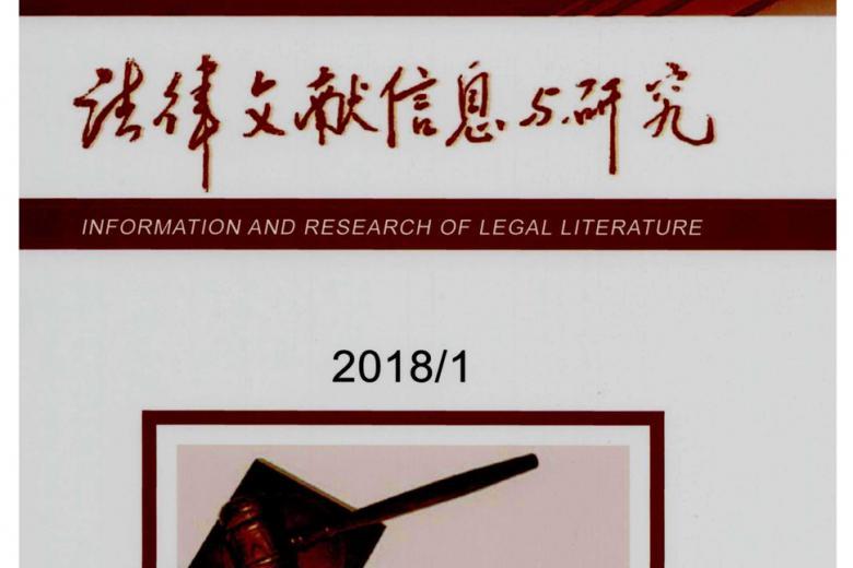 法律文献信息与研究