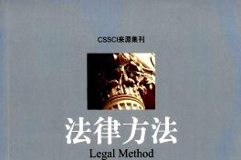 法律方法
