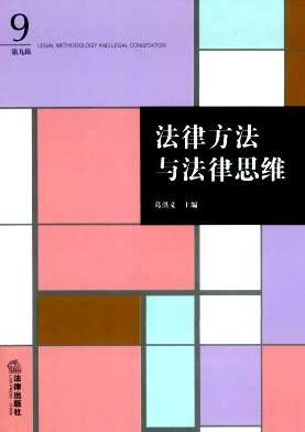 法律方法与法律思维封面