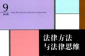 法律方法与法律思维