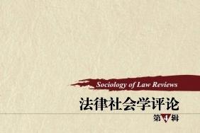 法律社会学评论