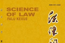 法律科学