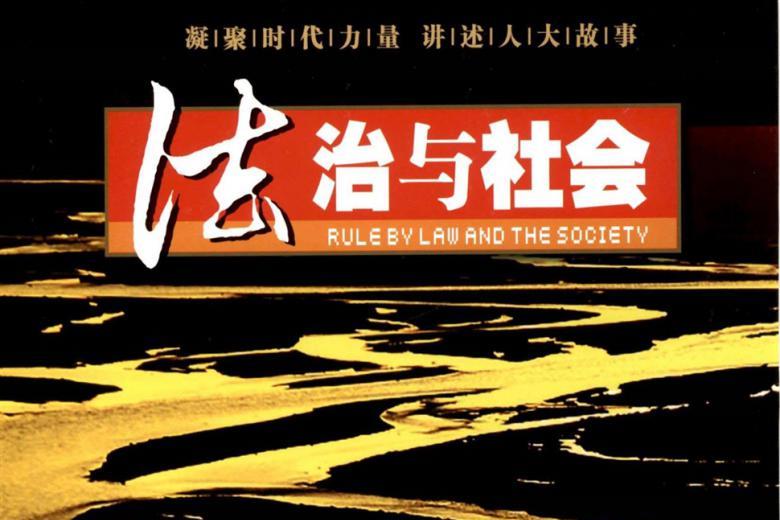 法治与社会