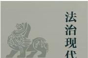 法治现代化研究