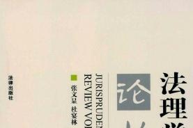 法理学论丛