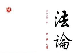 法论