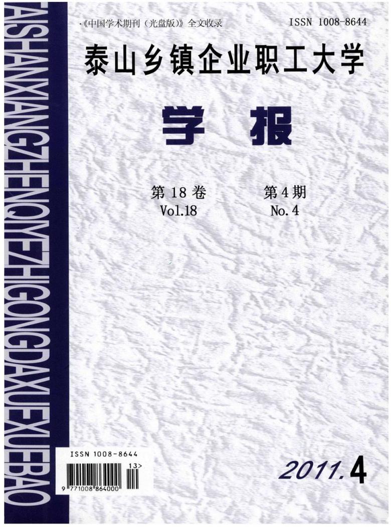 泰山乡镇企业职工大学学报封面