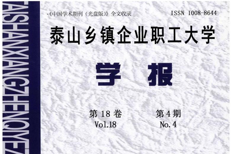 泰山乡镇企业职工大学学报