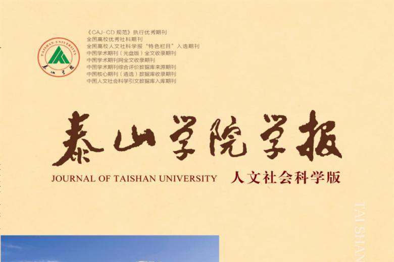 泰山学院学报