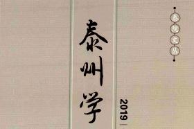 泰州学术