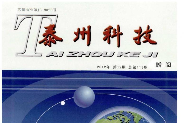泰州科技