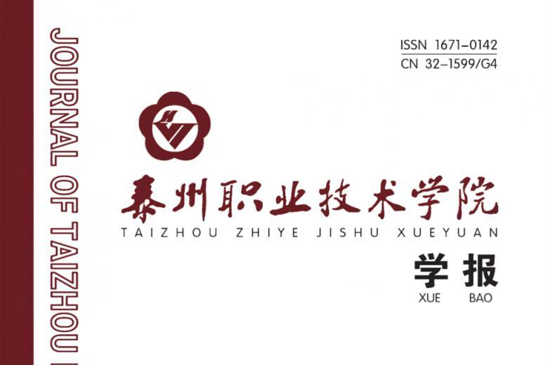 泰州职业技术学院学报