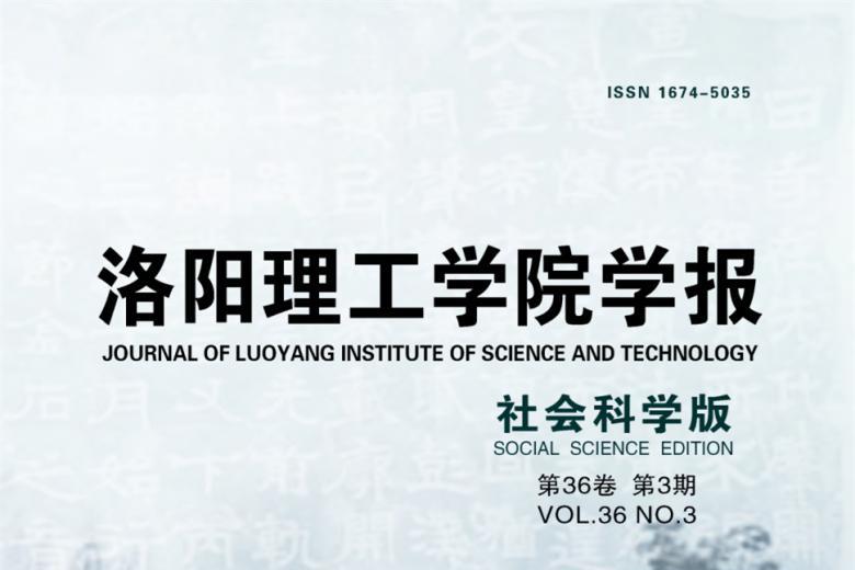 洛阳理工学院学报