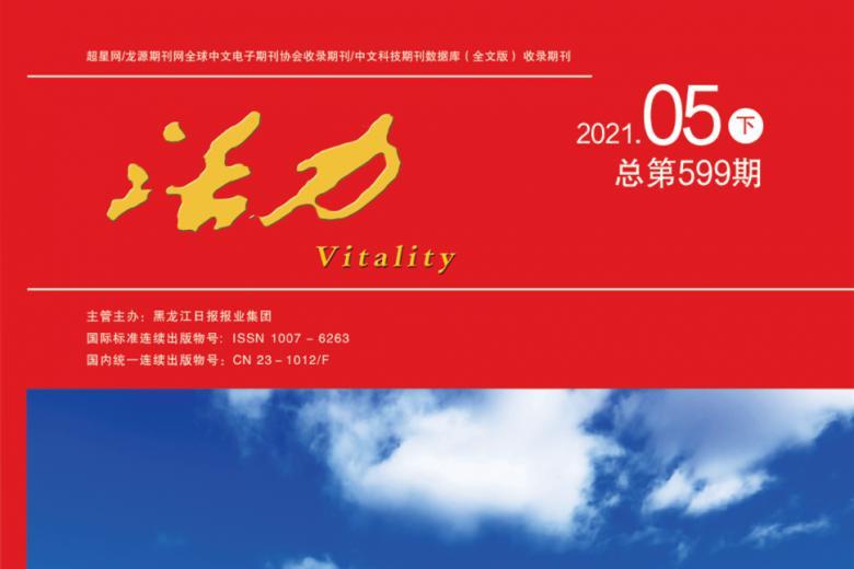 活力