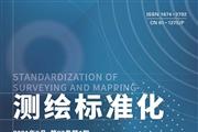测绘标准化