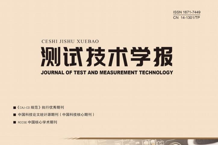 测试技术学报