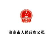 济南市人民政府公报